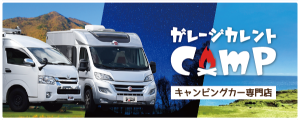 ガレージカレントCamp