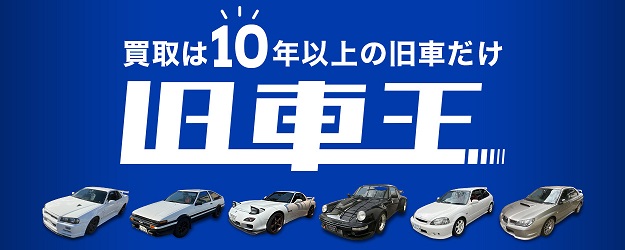 旧車王